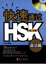 快速通过HSK 语法篇 初、中等