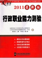 中央国家机关公务员录用考试名家辅导系列 行政职业能力测验 2011最新版