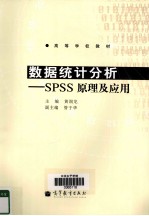 数据统计分析  SPSS原理及应用