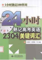 24小时熟记高考英语2304关键词汇