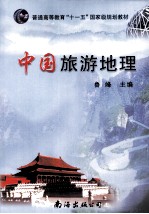 中国旅游地理