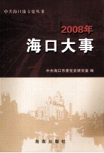 2008年海口大事