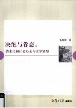 决绝与眷念 清末民初社会心态与文学转型