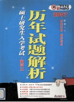 全国硕士研究生入学考试历年试题解析 数学三