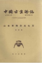 山东莱阳恐龙化石