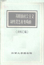 苏联的社会主义制度是怎样变质的 材料汇编