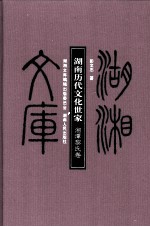 湖南历代文化世家 湘潭黎氏卷