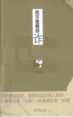 我不是教你诈 4 政治商业处世篇 插图本