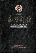 荔园耕读：创建书香校园