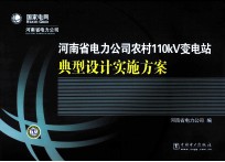 河南省电力公司农村110kV变电站典型设计实施方案