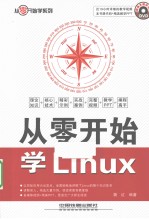 从零开始学Linux