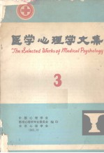 医学心理学文集 3