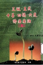 三皈·五戒·十善·四摄·六度 佛法要论 合刊