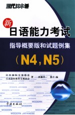 新日语能力考试指导概要版和试题例集 N4N5