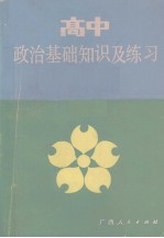 高中政治基础知识及练习