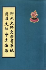 印光大师文钞菁华录  澫益大师净土法语