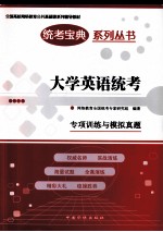 大学英语统考专项训练与模拟真题