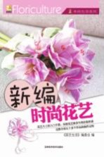 新编时尚花艺