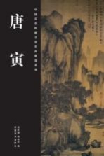 中国历代绘画名家作品精选系列 唐寅