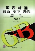 国家标准修改、更正、勘误总汇 2010