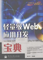 轻量级Web应用开发宝典 Struts 2.1＋Hibernate 3.5＋Spring 3.0整合开发