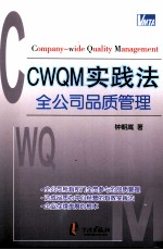 CWQM实践法 全公司品质管理