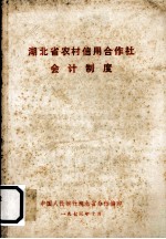 湖北省农村信用合作社会计制度