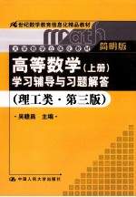 《高等数学（上册）》学习辅导与习题解答  理工类·简明版