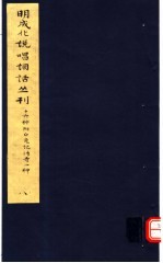 明成化说唱词话丛刊 第8册