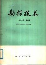 勘探技术 1976年 第2辑