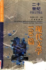 二十世纪中国文学精品 下 现代文学100篇