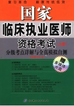 国家临床执业医师资格考试分级考点详解与全真模拟自测 上 2006年版