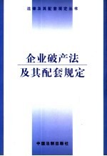 企业破产法及其配套规定 第2版