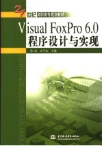 Visual FoxPro 6.0程序设计与实现