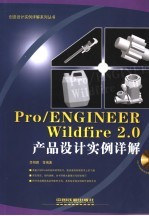 Pro/ENGINEER Wildfire 2.0产品设计实例详解