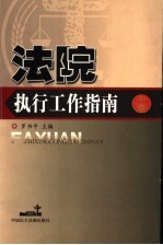 法院执行工作指南 2005年版