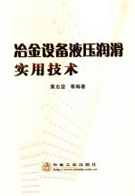 冶金设备液压润滑实用技术