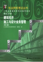 一级注册建筑师考试辅导教材 第5分册 建筑经济 施工与设计业务管理 第3版