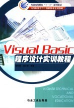 Visual Basic程序设计实训教程