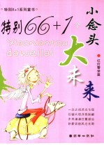 特别66+1个小念头大未来 红灯警示篇