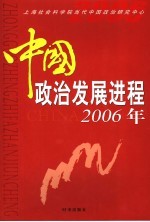 中国政治发展进程 2006年