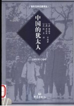 中国的犹太人 18世纪入华耶稣会士未刊书简