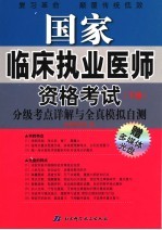 国家临床执业医师资格考试分级考点详解与全真模拟自测 下 2006年版