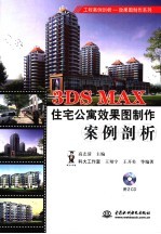 3DS MAX住宅公寓效果图制作案例剖析