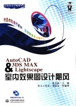 AutoCAD＆3ds max＆Lightscape室内效果图设计飓风