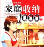 家庭收纳1000例