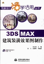 3DS MAX建筑装潢效果图制作