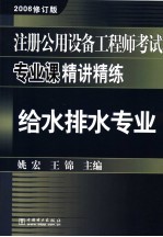 注册公用设备工程师考试专业课精讲精练·给水排水专业 2006修订版