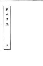 赖古堂集 第4册