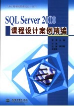 SQL Server 2000课程设计案例精编